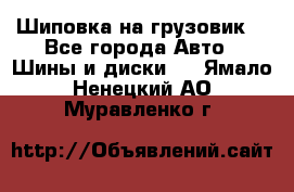 Шиповка на грузовик. - Все города Авто » Шины и диски   . Ямало-Ненецкий АО,Муравленко г.